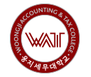 Woongji Accounting&Tax College