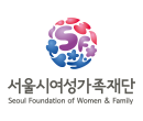 Seoul Foundation of Women & Family